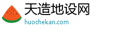 天造地设网